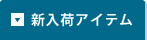 新入荷アイテム